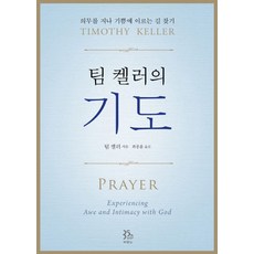 팀 켈러의 기도:의무를 지나 기쁨에 이르는 길 찾기, 팀 켈러, 두란노서원