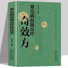 促銷 4本常見病自我治療小偏方奇效方秘驗方祖傳方中醫藥方配 番茄書屋, 常見病自我治療奇效方