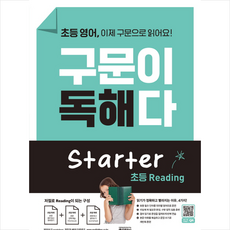 초등 영어 구문이 독해다 Starter Reading:저절로 Reading이 되는 구성, 키출판사