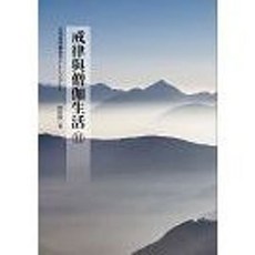 戒律與僧伽生活11 (釋濟群) 2023年6月出版 ISBN: 9789574473991