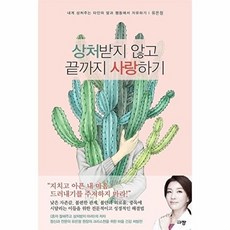 상처받지 않고 끝까지 사랑하기, 규장