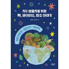 지구 생활자를 위한 핵 바이러스 탄소 이야기 : 원자력 발전 코로나19 기후 위기 - 청소년 교양 왈 8, 단비, 김경태김추령