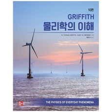 Griffith 물리학의 이해, 교문사, W. Thomas GriffithJuliet W. Brosing
