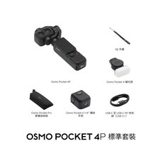 DJI OSMO POCKET 4P 手持相機 相機穩定器 口袋相機 攝影機, 含2年隨心換, pocket 4p標準套裝