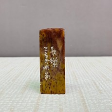 正大筆莊 篆刻家劉明凱老師作品『長樂』閒章 引首章 起首章