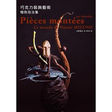 瑞昇文化出版 巧克力裝飾藝術 極致技法集 9789864010363