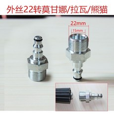 高壓水管接頭 外絲22轉接頭 適用多款洗車機, 1個, 外絲22轉莫幹那/熊貓/拉瓦