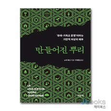 [제이북스] 만들어진 뿌리 - ‘유대-기독교 문명’이라는 기만적 허상의 해부, 여문책