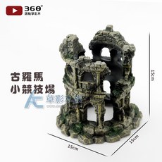 【AC草影】魚蝦躲藏繁殖甕 水族裝飾品, 1個, 羅馬競技場（15cm）
