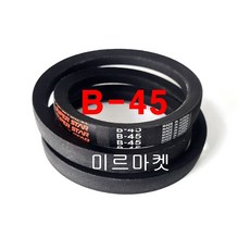 산업용 브이벨트 B형 45 랩트벨트 V벨트 동력전달 고무벨트, 1개