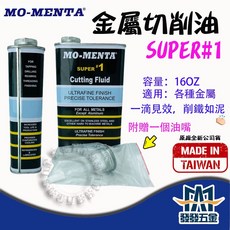 MO-MENTA SUPER#1 攻牙鑽孔油 16oz 金屬切削油 潤滑油 原廠公司貨, 1個