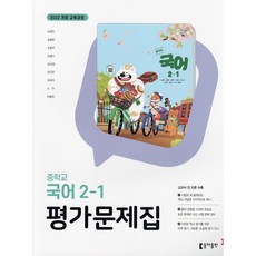 동아출판 중학교 국어 2-1 평가문제집 남궁민 [2026년], 국어영역