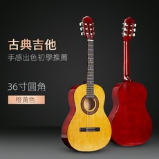 A 優選 古典吉他 30寸34寸36寸38寸39寸 普及入門款 初學吉他 亮光練習琴, 36寸【橘黃】古典吉他, 1個