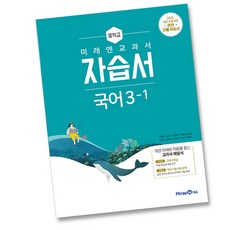 최신) 미래엔 중학교 국어 3-1 자습서 중학 중등 중3-1 3학년 1학기 신유식, 미래엔 중3-1 국어 자습서, 중등3학년