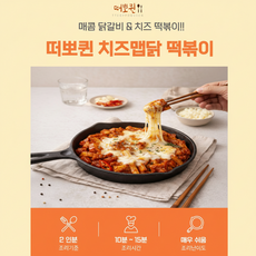 떠뽀퀸 치즈맵닭볶이800g