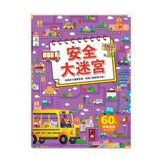 風車圖書 專注力訓練遊戲書-安全大迷宮，60種情境遊戲，強化安全知識，訓練邏輯思維, 安全大迷宮