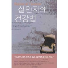 /상태중급/(중고)살인자의건강법(단편) 아멜리 노통/일반소설/