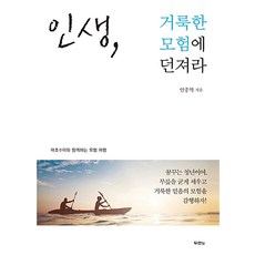 인생 거룩한 모험에 던져라