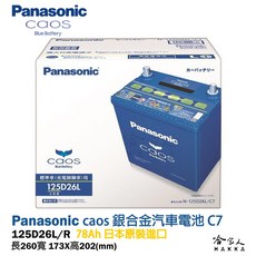 Panasonic 國際牌 藍電瓶 125D26L 日本原裝 80D26L 升級款 CX9 IS 電池, 1個, 125D26R