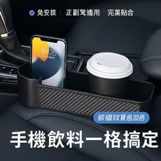 碳纖紋椅縫置物盒 飲料手機收納盒 汽車座椅縫隙收納 質感黑 免安裝 正副駕通用 多功能車用收納神器, 1個, 黑