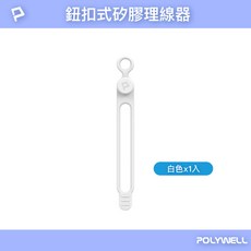 POLYWELL 矽膠鈕扣型理線器 適用手機充電線 耳機線收納, 白色(1個), 1個