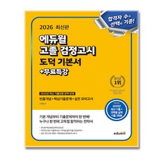 2026 에듀윌 고졸 검정고시 도덕 기본서 고등 검정고시