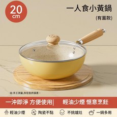 鵝黃色 陶瓷不粘鍋 一人食小炒鍋, 20內米白外奶黃炒鍋 鋼化蓋, 1個, 20cm