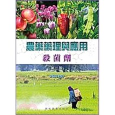 藝軒 書本熊 農藥藥理與應用 殺菌劑 第二版 曾德賜 9789863940333 書本熊書屋
