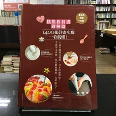 華欣師大店《糕點教科書圖解篇》大境 川上文代 飲食生活 9789868952720