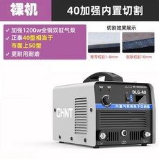 CHNT 正泰 40/50/80/100 工業級 等離子切割機 焊切兩用, 1個, 40單用【加強內置氣泵切割】裸機, 40