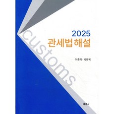 2025 관세법 해설, 세경사(세법)