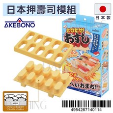 AKEBONO 壽司模組 CH-2011 押壽司模具 DIY料理, 1個