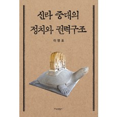 JisikSanupPublishing 新羅中代的政治與權力結構, 李英浩 著