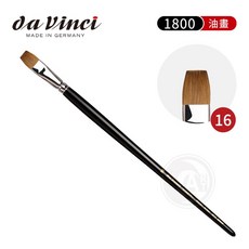 da Vinci 1800 系列 大師級平頭紅貂毛油畫筆 號 14, 1個, 16號