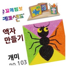 MN 데코샌드 액자만들기 개미 인지발달