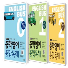 Englishbus 중학영어 종합독해 0권 (예비편)+L1 (기본편)+L2 (발전편) 세트, 영어영역