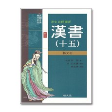 명문당 - 한서 15