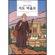 불굴의 여행자 사도 바울로, 분도출판사