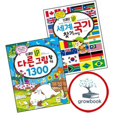 브레인 UP 세계 국기 찾기 게임 + 다른 그림 1300 (전2권) 세트 (GROW BOOK 그로우북)