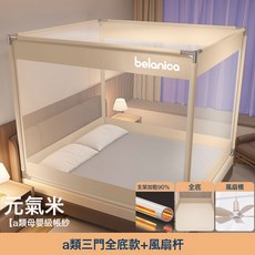belanica 防摔蚊帳, 元氣米三開門【A類加密90%帳紗+防蚊防摔+風扇杆】
