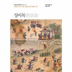 징비록 : 대한민국 국보 132호 반성을 위한 전쟁의 기록 - 푸른책장 시리즈 14, 돋을새김, 유성룡