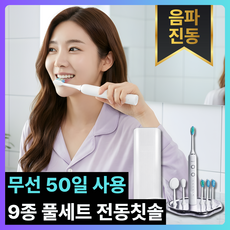 [치태관리] 오늘좋은 IPX7 음파 전동칫솔 5모드 무선충전 2분 타이머 칫솔모 페이스클리너 혀클리너 전용보관함 9종 풀세트, 1개, 클린 화이트 9종 세트
