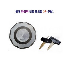 송학 현대 파워택 연료 탱크캡 3P (구형), 1개