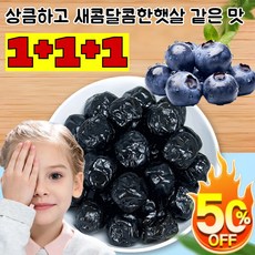 1+1+1 타이완산 특급 무설탕 블루베리 건조과일 블루베리 건조 미니포장 건블루베리, 100g/봉지*2