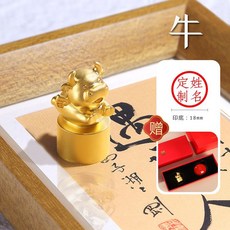 十二生肖黃銅印章，可定製名字，精緻禮品，商務禮物, 1個, 萌牛（送禮盒+印泥）,圓章
