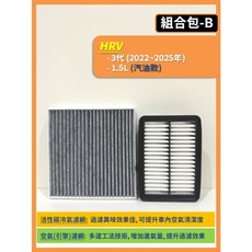 HONDA HR-V 3代, 1個, (3代)(汽油款) 2022~2025年,(濾網組合)(空氣濾網+冷氣濾網)