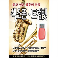 [USB] 듣고 싶은 불후의 명곡 - 색소폰 트럼펫 연주음악