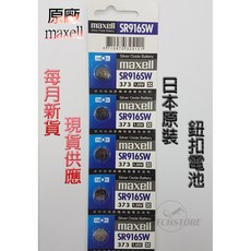 Maxell SR916SW 鈕扣電池 日本原裝, 1個