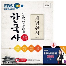 2026 EBS 한국사능력검정시험 심화(1·2·3급) 개념완성 + 실전문제, 신지원