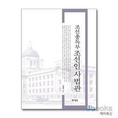 [제이북스] 조선 총독부 조선인 사법관, 역사공간